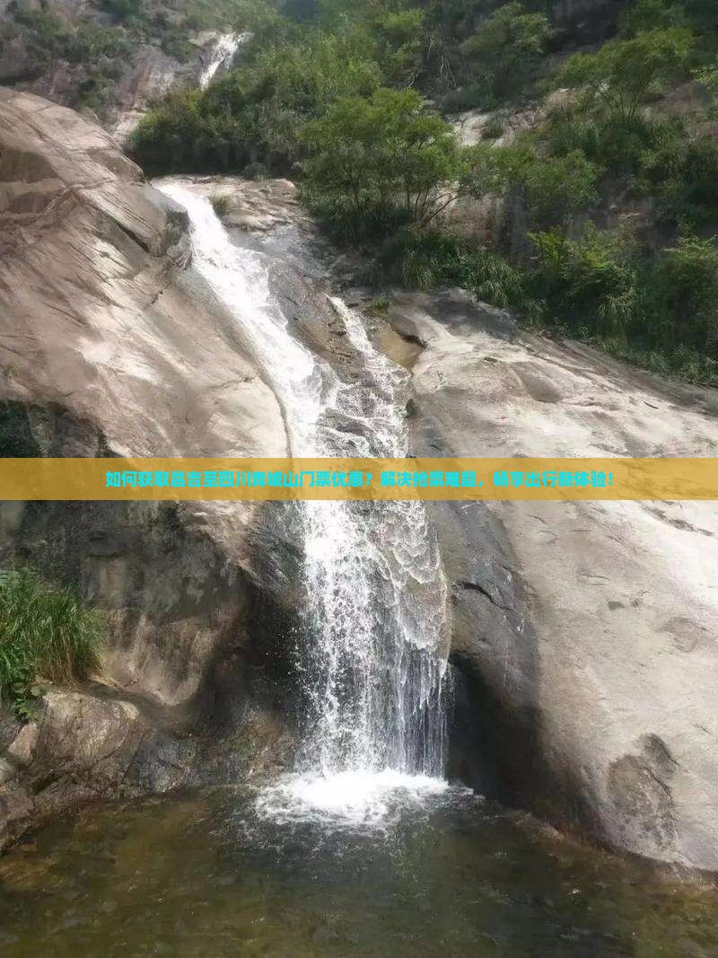 如何获取昌吉至四川青城山门票优惠？解决抢票难题，畅享出行新体验！