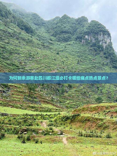为何新余游客赴四川都江堰必打卡哪些痛点热点景点？