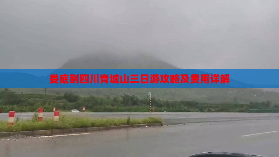 娄底到四川青城山三日游攻略及费用详解