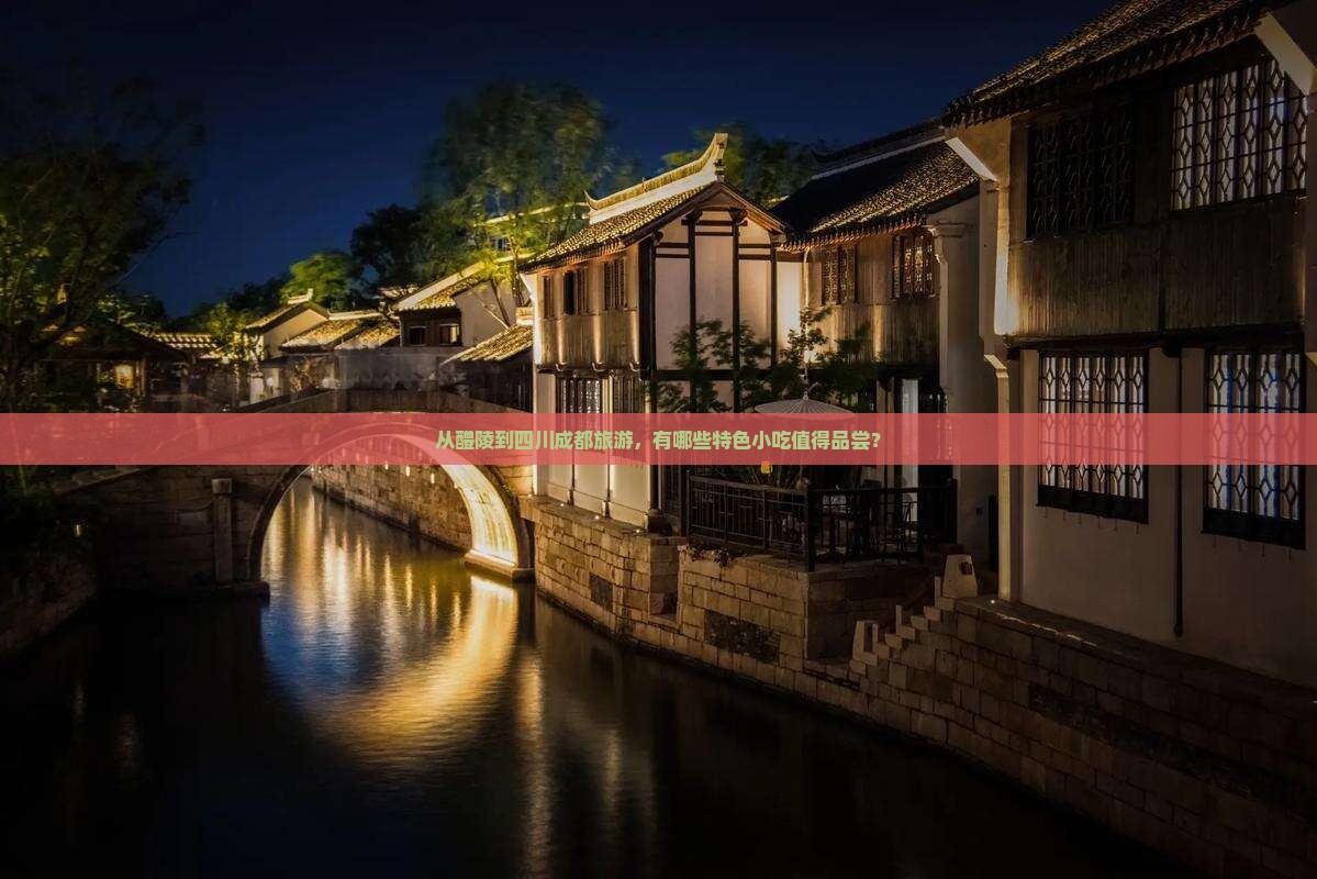 从醴陵到四川成都旅游，有哪些特色小吃值得品尝？