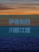 伊春到四川都江堰四日游怎么安排行程？需要多少钱？有哪些必看景点？