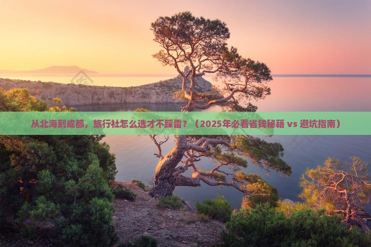 北海到四川成都旅行社