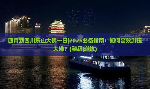 四月到四川乐山大佛一日