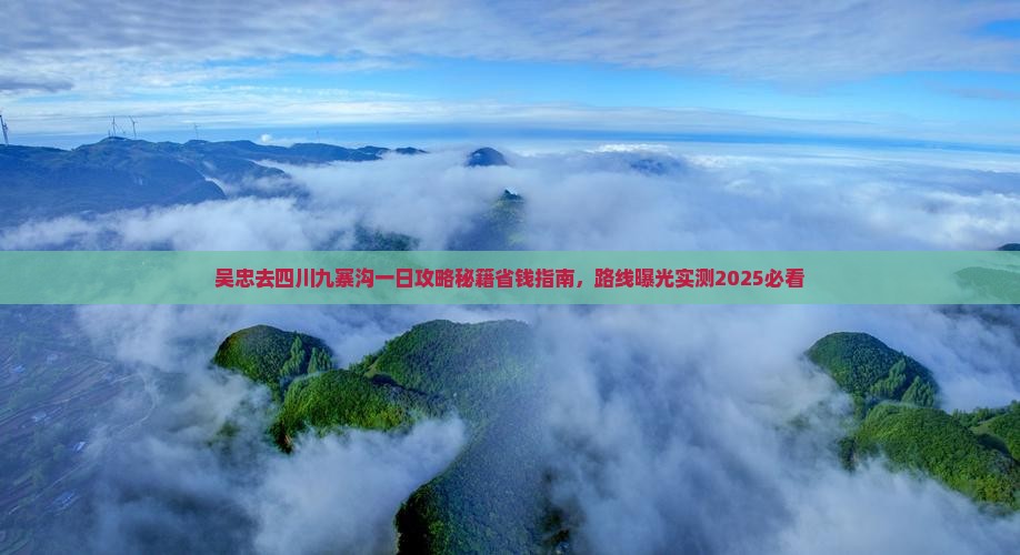 吴忠去四川九寨沟一日