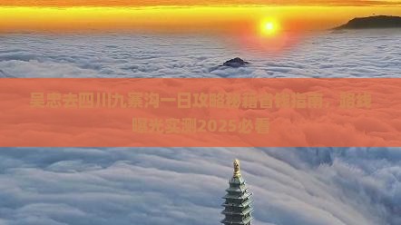 吴忠去四川九寨沟一日