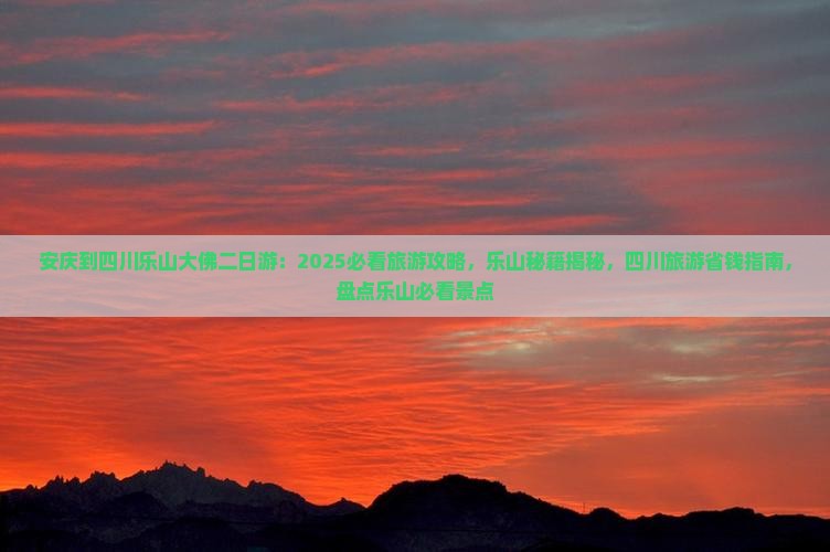 安庆到四川乐山大佛二日游 安庆到四川乐山大佛二日游