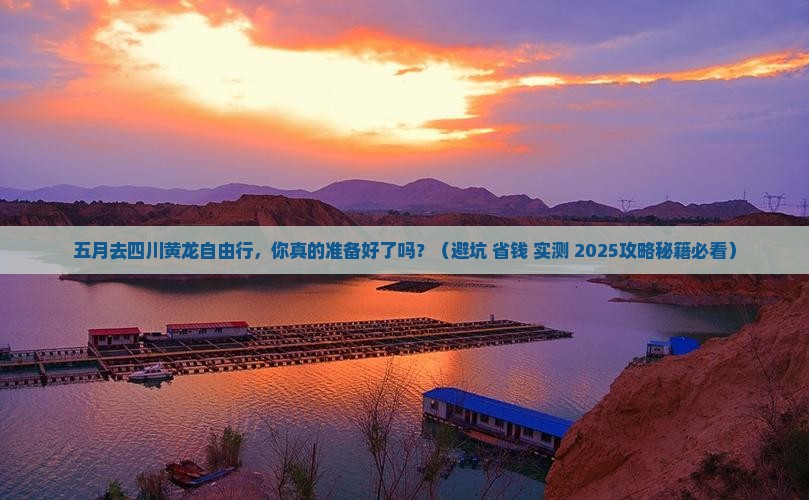 五月去四川黄龙自由行