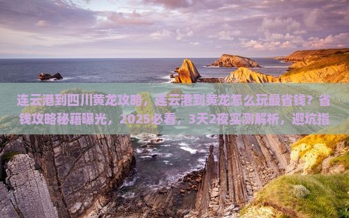 连云港到四川黄龙攻略