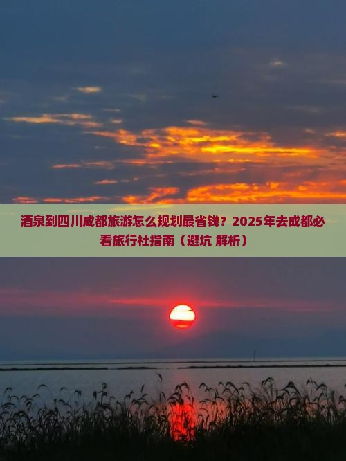 酒泉去四川成都旅行社