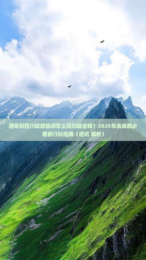 酒泉去四川成都旅行社