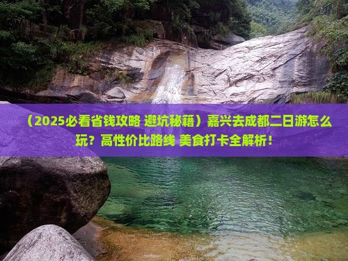 嘉兴去四川成都二日游