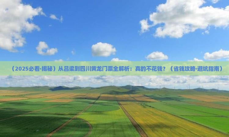 吕梁去四川黄龙门票