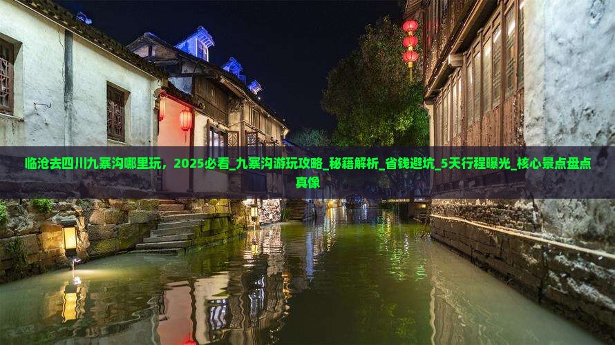 临沧去四川九寨沟哪里玩