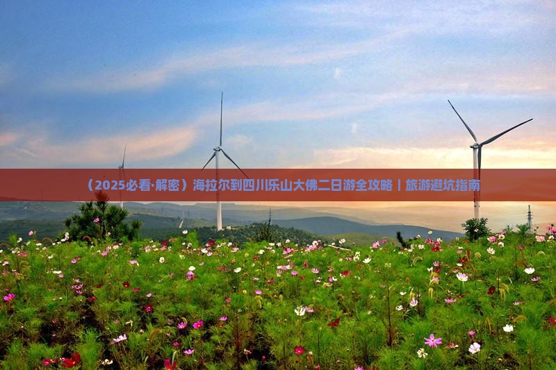 海拉尔到四川乐山大佛二日游
