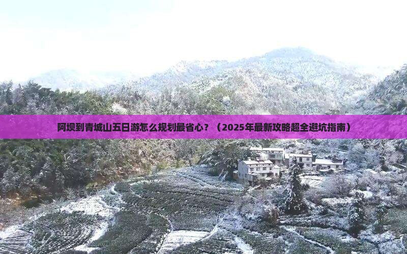 阿坝到四川青城山五日游