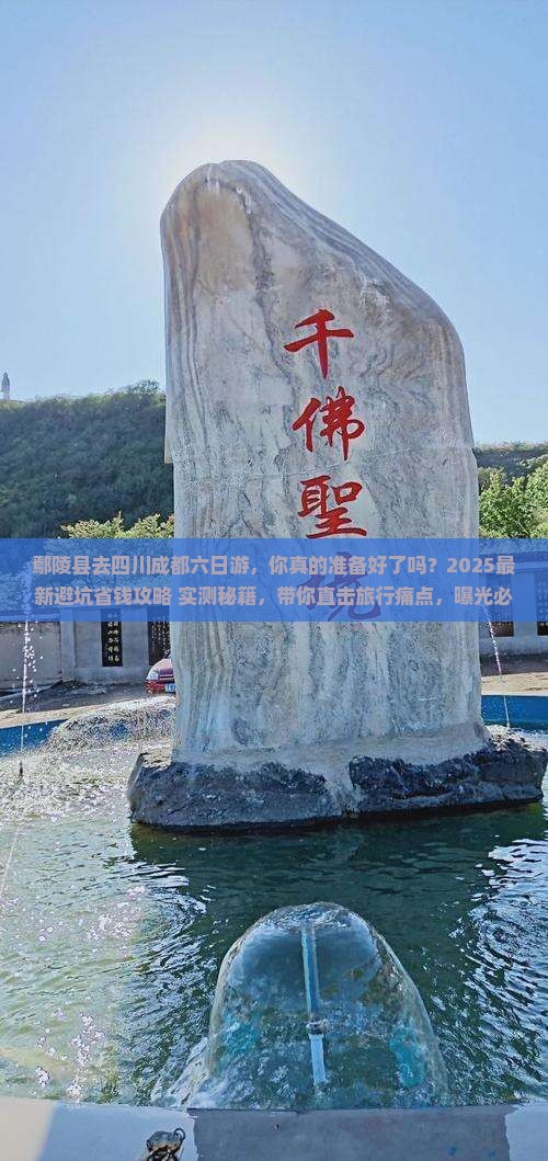 鄢陵县去四川成都六日游