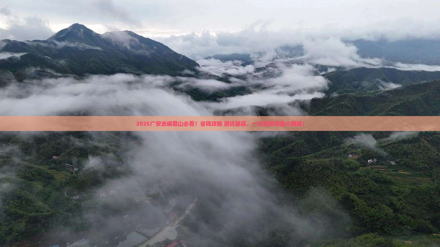 广安去四川峨眉山旅行社 广安去四川峨眉山旅行社