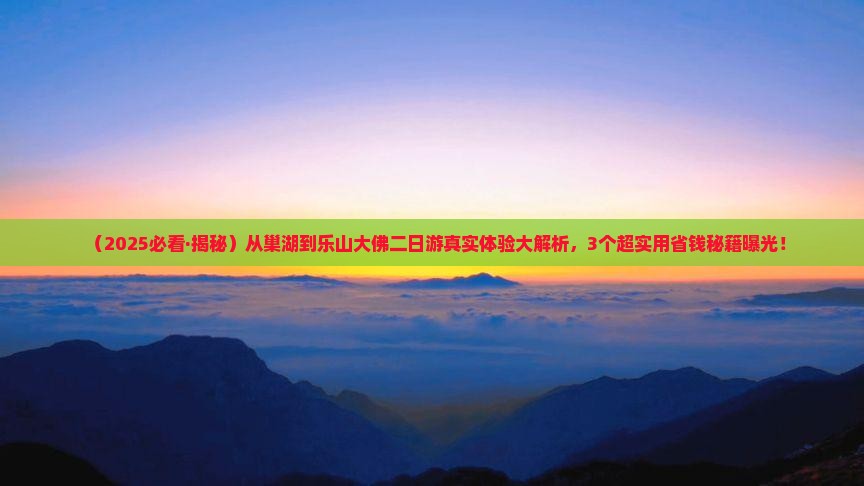 巢湖去四川乐山大佛二日游