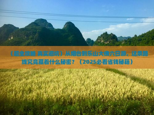 烟台去四川乐山大佛六日游