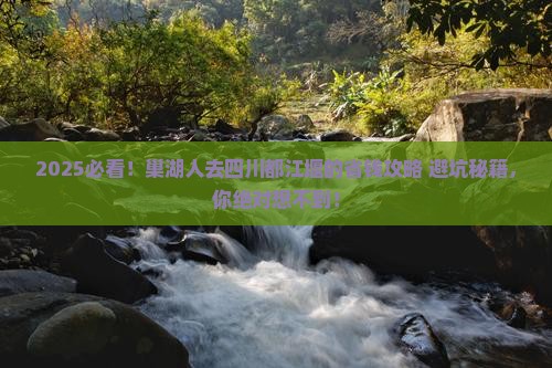 巢湖去四川都江堰攻略