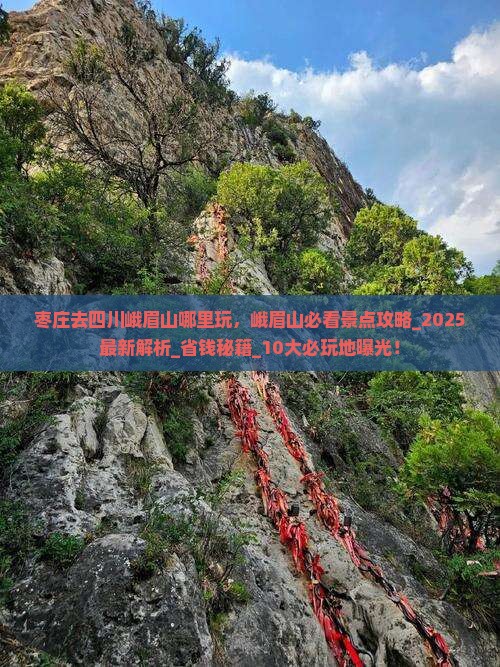 枣庄去四川峨眉山哪里玩