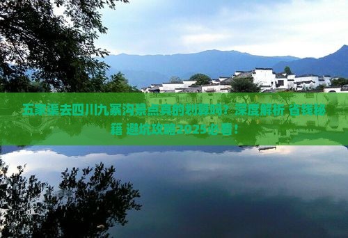 五家渠去四川九寨沟景点