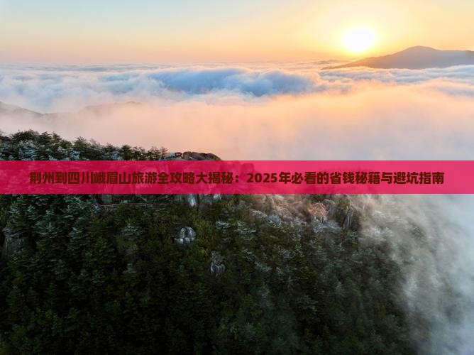 荆州去四川峨眉山旅游