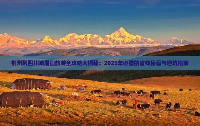 荆州去四川峨眉山旅游