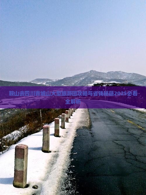 鞍山去四川青城山大型旅游团