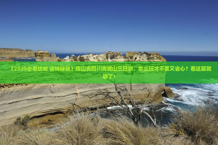 保山去四川青城山三日游