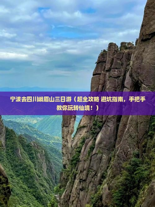 宁波去四川峨眉山三日游