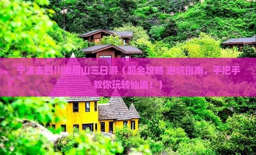 宁波去四川峨眉山三日游