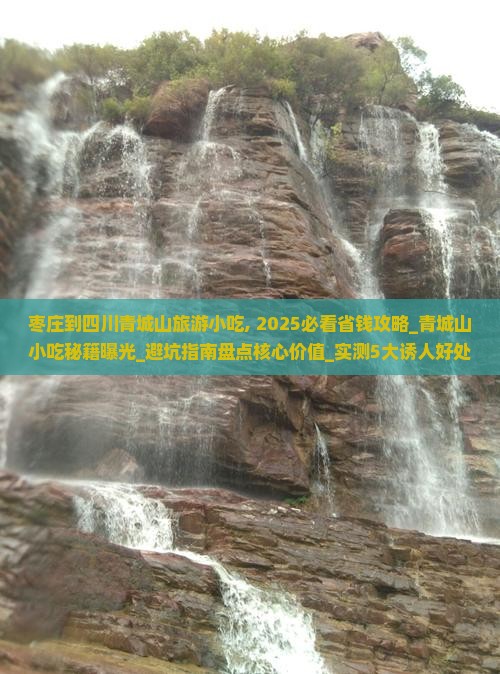 枣庄到四川青城山旅游小吃