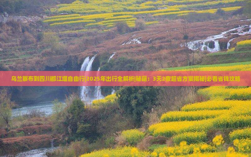 乌兰察布到四川都江堰自由行 乌兰察布到四川都江堰自由行