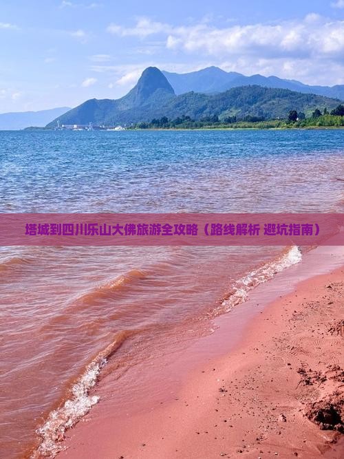 塔城去四川乐山大佛攻略