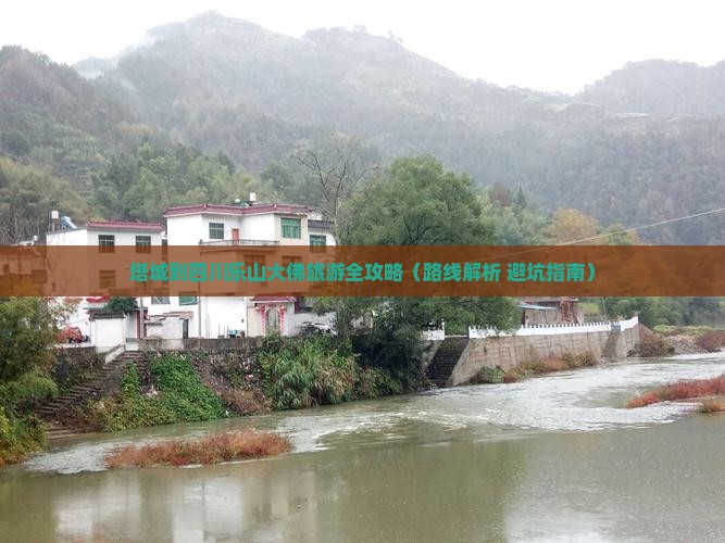 塔城去四川乐山大佛攻略
