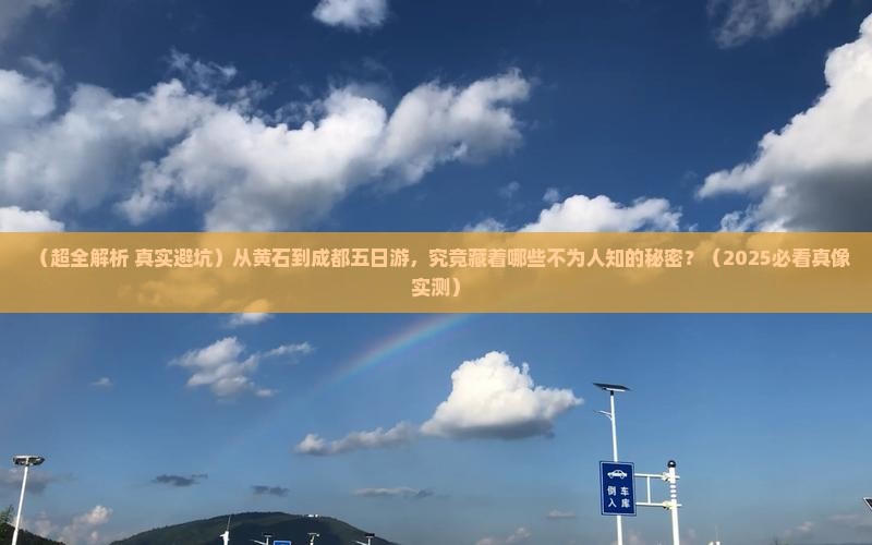 黄石到四川成都五日游