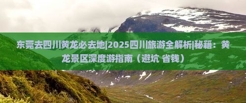 东莞去四川黄龙必去地