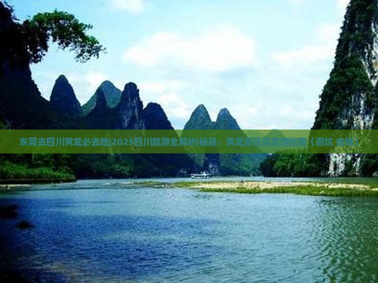 东莞去四川黄龙必去地