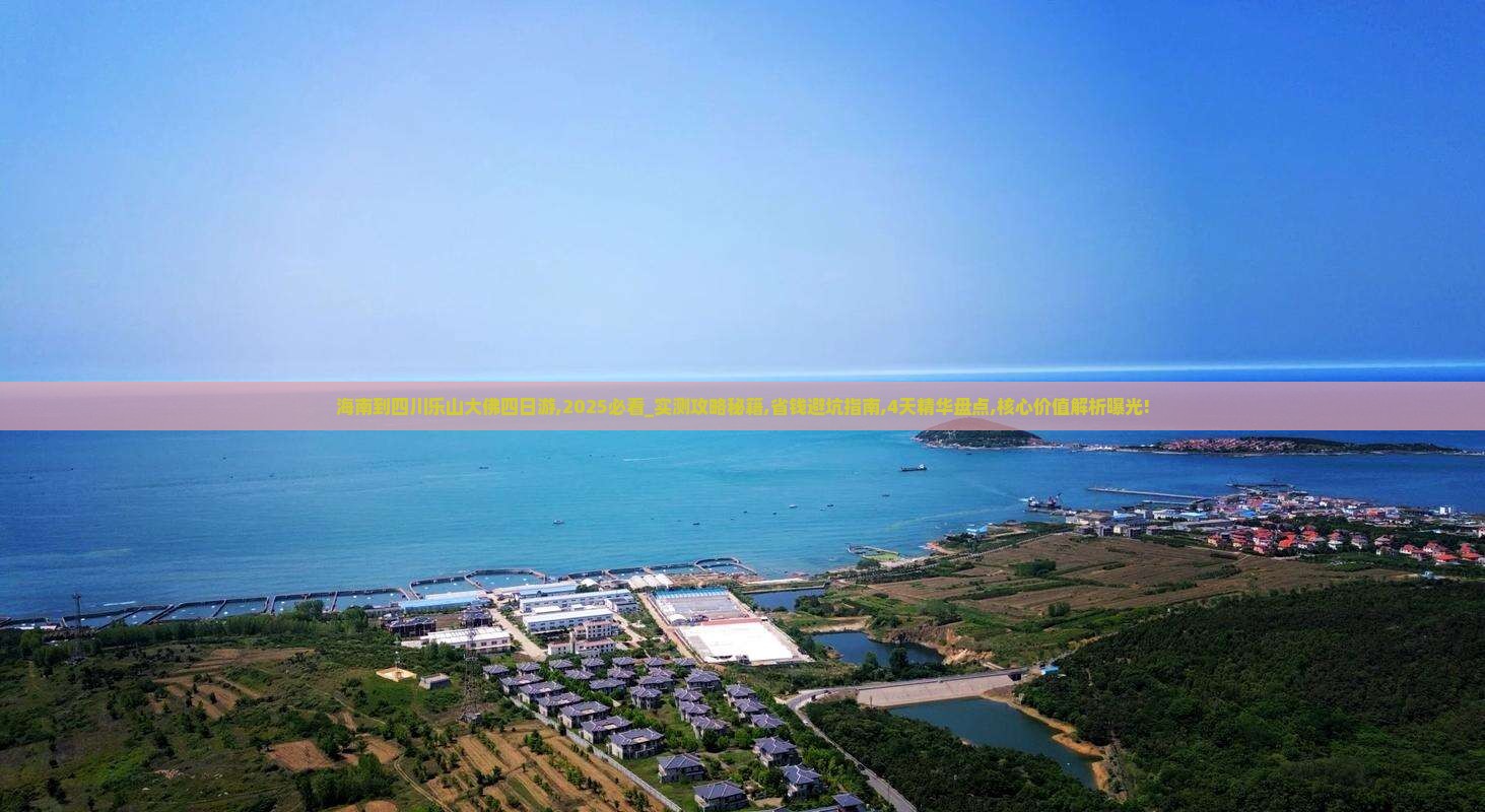 海南到四川乐山大佛四日游