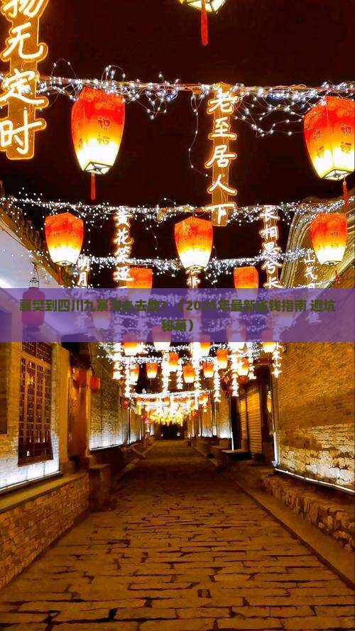 襄樊到四川九寨沟必去地 襄樊到四川九寨沟必去地