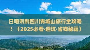 日喀则去四川青城山哪里玩 日喀则去四川青城山哪里玩