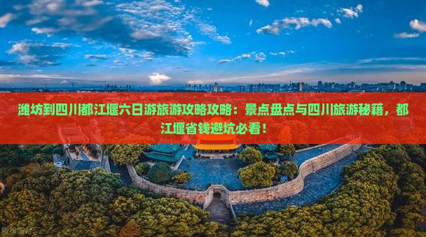 潍坊到四川都江堰六日游