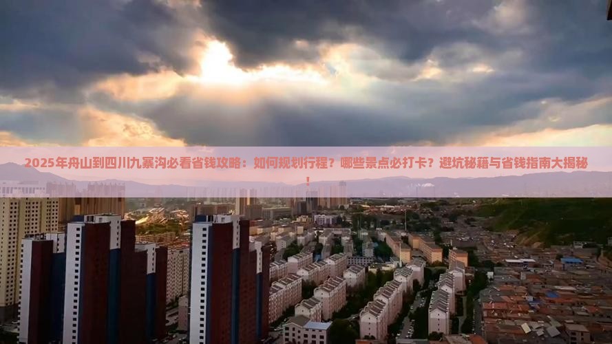 舟山到四川九寨沟攻略