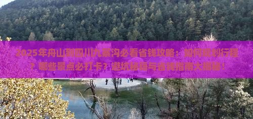 舟山到四川九寨沟攻略