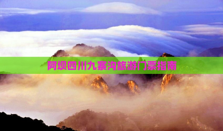阿坝去四川九寨沟门票