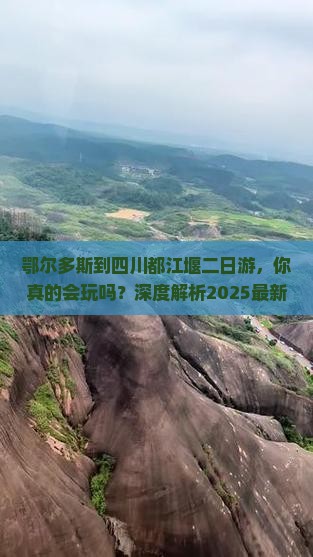 鄂尔多斯到四川都江堰二日游