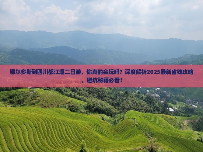 鄂尔多斯到四川都江堰二日游
