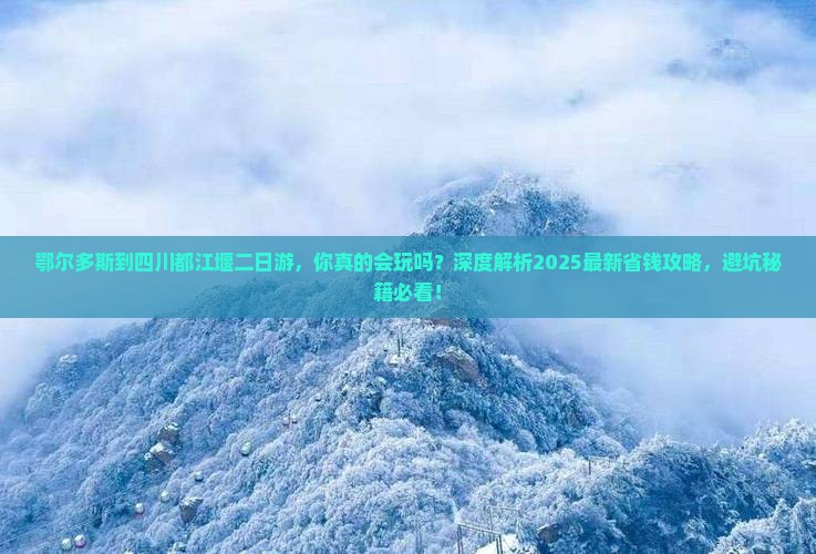 鄂尔多斯到四川都江堰二日游