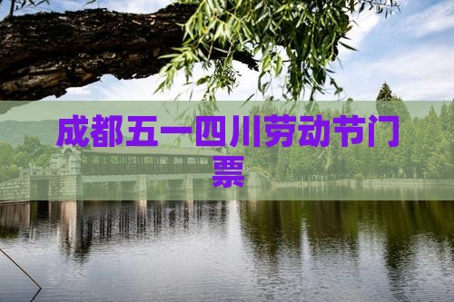 劳动节去四川成都门票